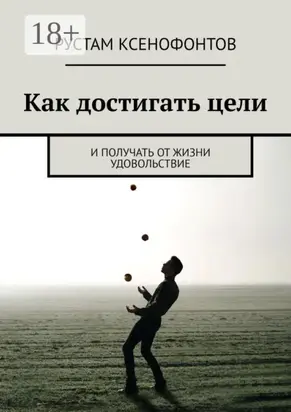 Как достигать цели. И получать от жизни удовольствие