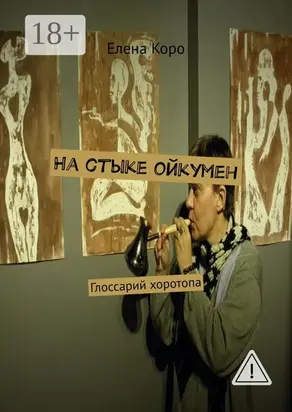 На стыке ойкумен. Глоссарий хоротопа