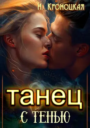 Танец с тенью