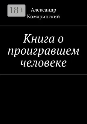 Книга о проигравшем человеке