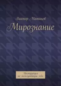 Мирознание