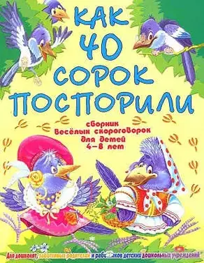 Как 40 сорок поспорили