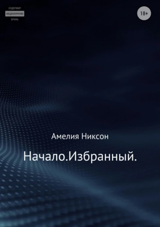Начало. Избранный