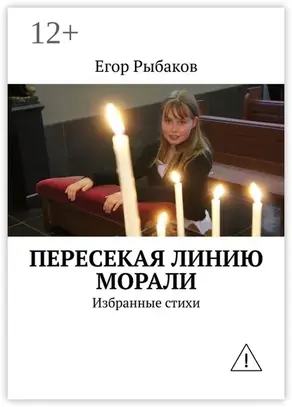 Пересекая линию морали. Избранные стихи