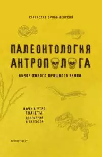 Палеонтология антрополога. Книга 1. Докембрий и палеозой [litres]