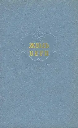 Том 7. «ЧЕНСЛЕР». ГЕКТОР СЕРВАДАК