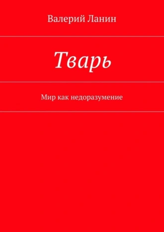 Тварь