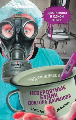 Невероятные будни доктора Данилова: от интерна до акушера