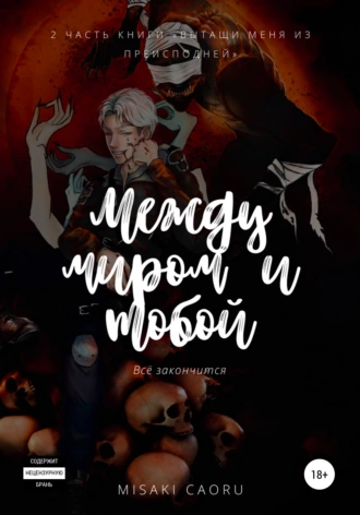 Между миром и тобой