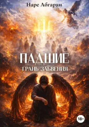 Падшие: Грань Забвения