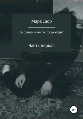 За окном что-то происходит