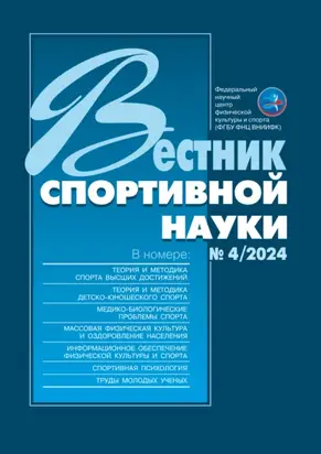 Вестник спортивной науки №4/2024