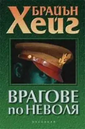 Врагове по неволя