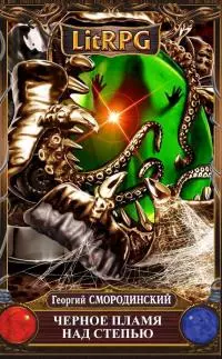 Черное пламя над Степью [СИ]