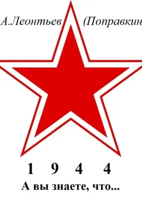 А вы знаете, что в 1944 году