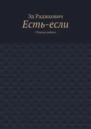 Есть-если. Сборник рифмы