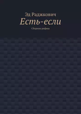 Есть-если. Сборник рифмы