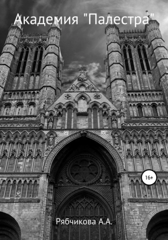 Академия Палестра