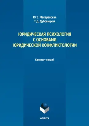 Юридическая психология с основами юридической конфликтологии. Конспект лекций