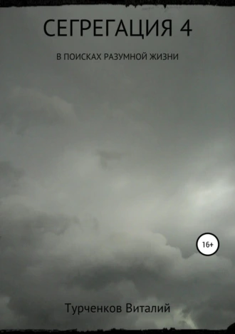 Сегрегация 4. В поисках разумной жизни