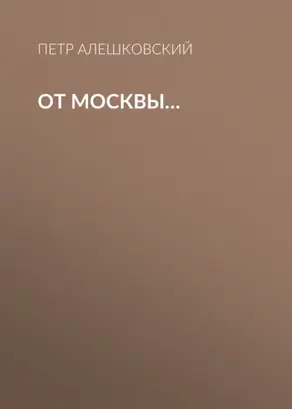 От Москвы…