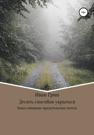 Десять способов укрыться