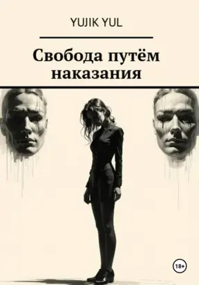 Свобода путём наказания