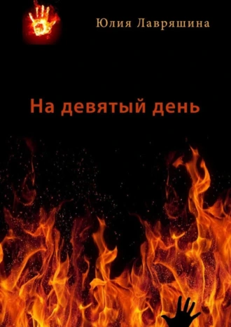На девятый день