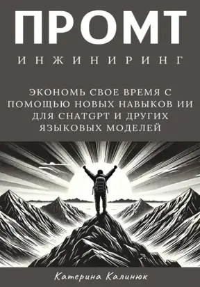 Промт инжиниринг