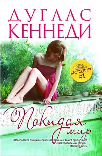 Покидая мир