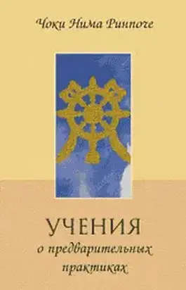 Учение о предварительных практиках