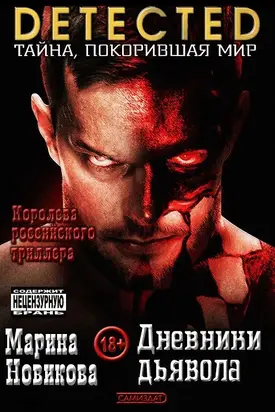 Дневники дьявола