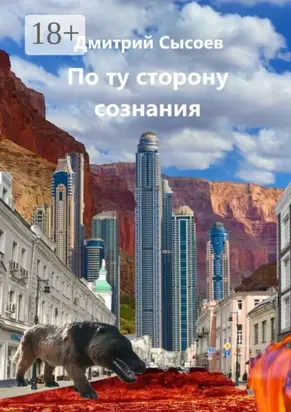 По ту сторону сознания