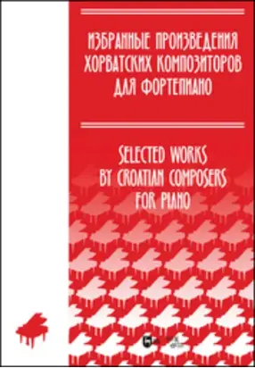 Избранные произведения хорватских композиторов для фортепиано