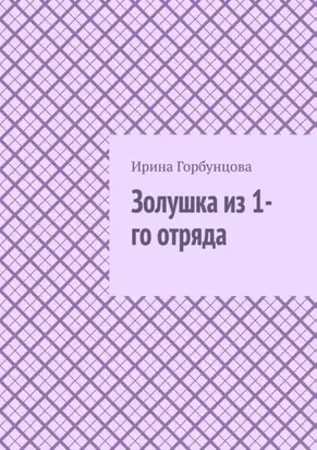 Золушка из 1-го отряда