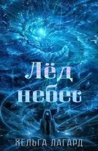 Лед небес [СИ]