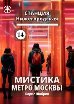 Станция Нижегородская 14. Мистика метро Москвы