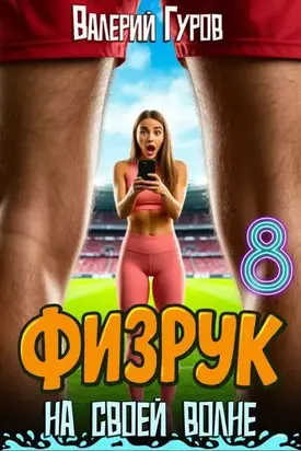 Физрук: на своей волне 8