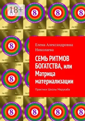 Семь ритмов богатства, или Матрица материализации. Практики Школы Мерукаба