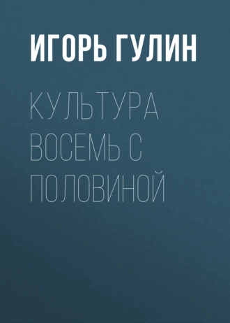 Культура Восемь с половиной