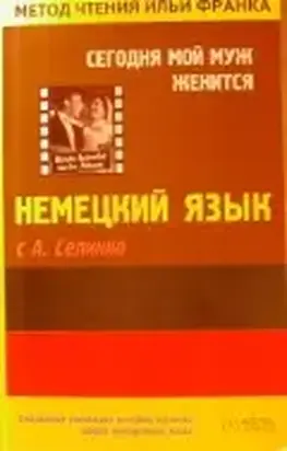 Немецкий язык с А. Селинко. Сегодня мой муж женится