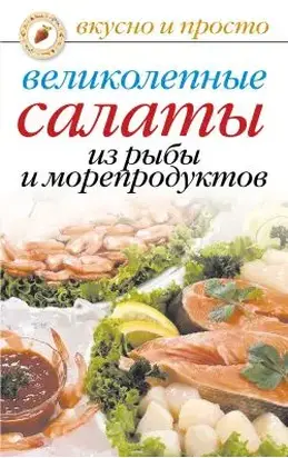 Великолепные салаты из рыбы и морепродуктов