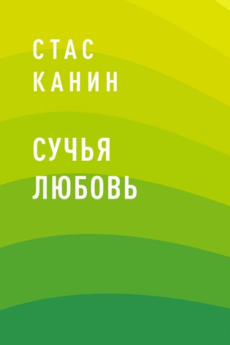 Сучья любовь