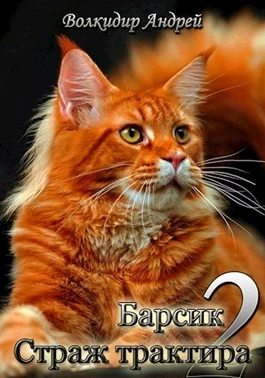 Страж трактира [СИ]