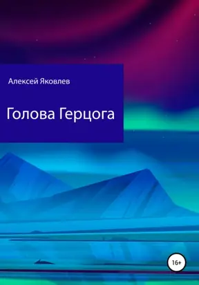 Голова Герцога