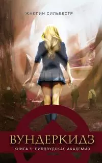 Вилдвудская академия [litres]