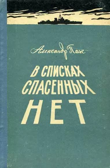 В списках спасенных нет