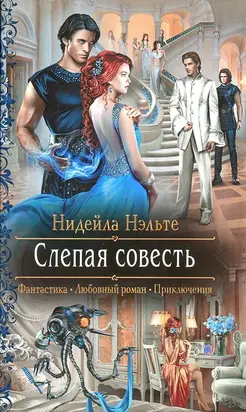 Слепая совесть