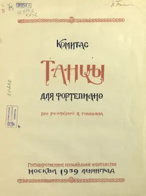 Танцы для фортепиано