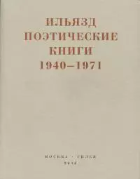 Поэтические книги. 1940-1971 [litres]